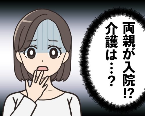 両親がまかさの同時に入院！パニックになって目の前が真っ暗に…【体験談】