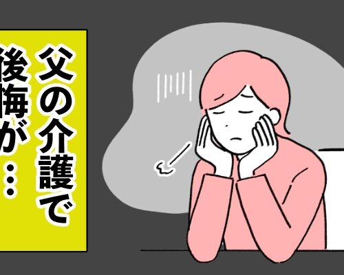 「少しばかりの後悔もあるけれど」亡き父の介護で心が痛んだことは【体験談】