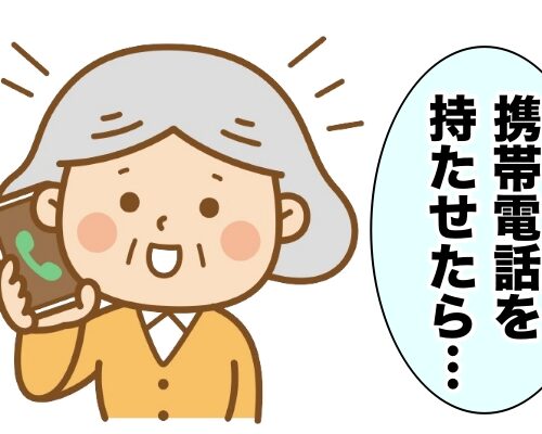 「良いことだけとは限らない！？」高齢の祖母に携帯電話を持たせた結果は【体験談】