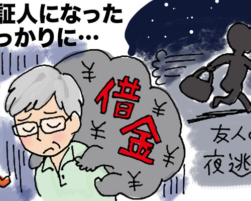 「友人が借金を残して夜逃げ！？」安易に友人の保証人になったばっかりに痛い目に遭った私の話【体験談】