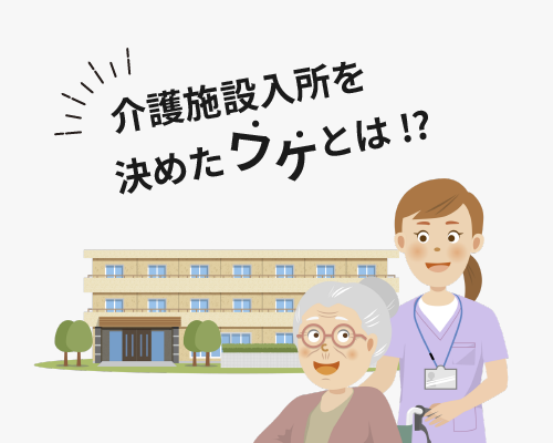 「介護は嫁か娘の仕事？」古い価値観が根付く地域で祖母の介護施設入所を決めたワケ【体験談】