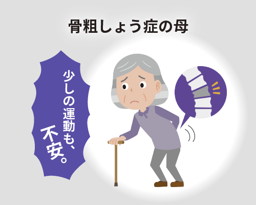 骨粗しょう症の診断を受けた母「骨折が怖い」と部屋に引きこもるように…家族の打開策は【体験談】