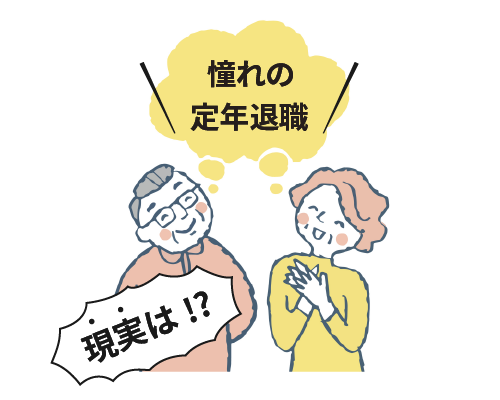 憧れの定年退職！しかし、待ち受けていたのは理想と現実のギャップだった！？【体験談】