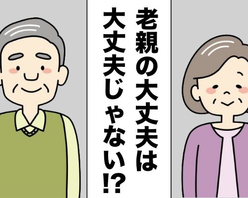 80代でもまだ元気だと思っていた義父母が立て続けに入院！？老親の「大丈夫」に過信は禁物だった【体験談】