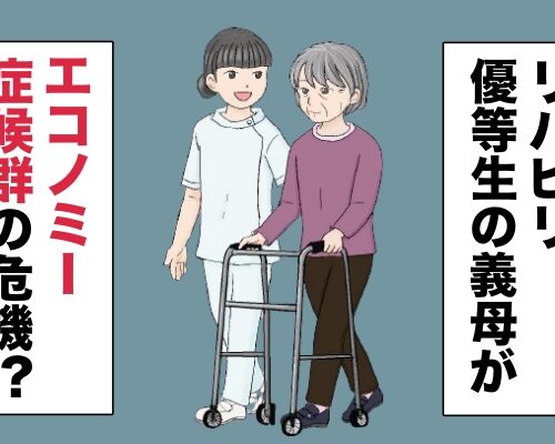 リハビリを頑張る義母にエコノミー症候群の危機が！？【体験談】