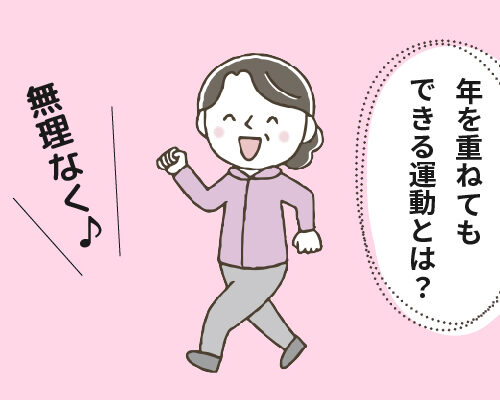 「シニアライフを長く楽しむために」年を重ねてもできる運動に目覚めた結果【体験談】