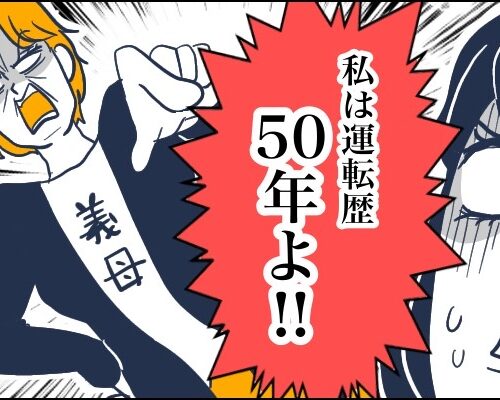 「私はドライバー歴50年！」義母の怖い運転に、同居嫁さあどうする？【体験談】