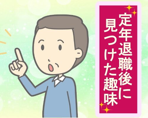 定年後の趣味のイメージ