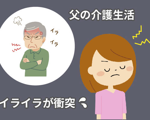 事故で要介護になった父とイライラをぶつけ合うことも…父の最期の言葉に抱いた自責の念【体験談】