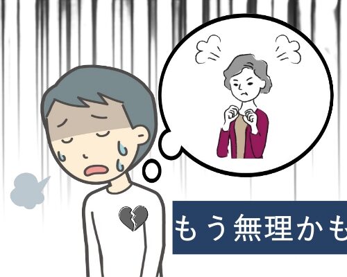 介護で心が折れたイメージ