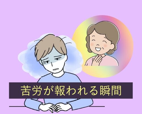 介護が報われるイメージ