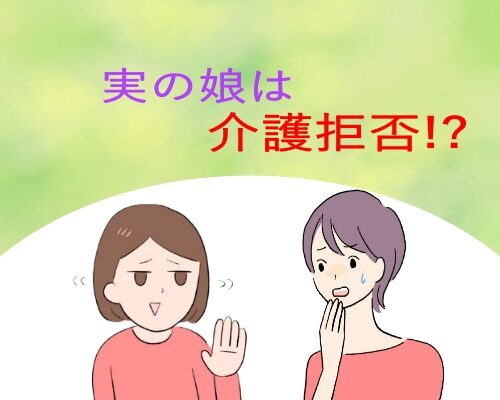 実母の介護拒否のイメージ