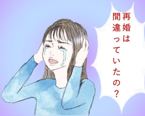 再婚が間違っていたと悩むイメージ