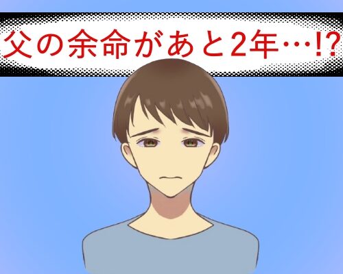 父親が余命2年の宣告を受けたイメージ