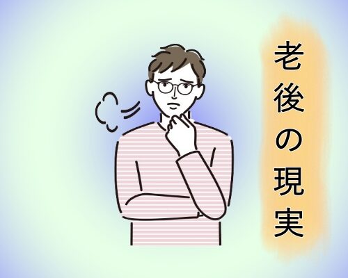 老後の現実を見たのイメージ