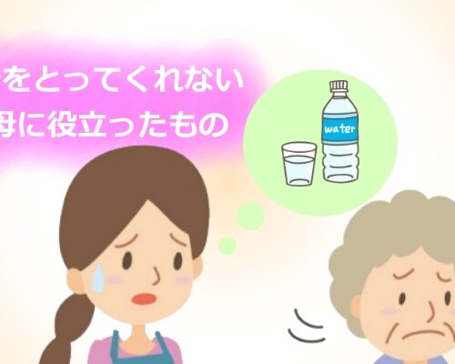 水分補給を拒否されるイメージ