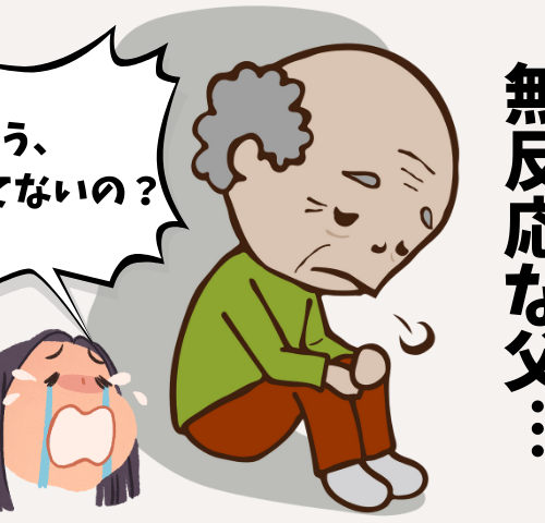 「もう聞こえてないの…？」無反応な父の変化に戸惑う母。娘が試した、ある方法とは【体験談】