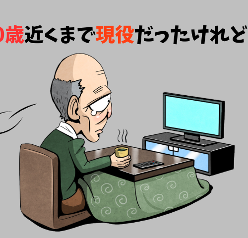 90歳間近で仕事をリタイア…認知症や筋力低下は大丈夫？高齢父との付き合い方【体験談】