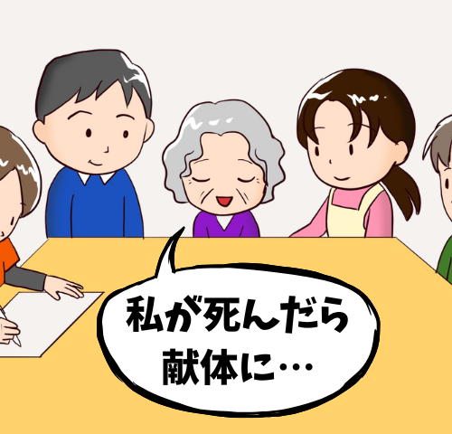 「私が死んでも家族に迷惑はかけない」祖母が選んだ「献体」の真意と、その後の家族の姿【体験談】