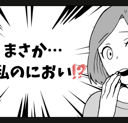 「えっ、私のにおい…？」気まずさと笑いが交錯した私たちのにおいエピソード【体験談】