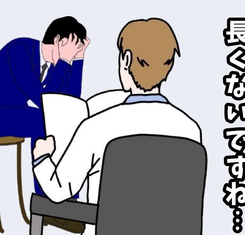 余命宣告をされたイメージ