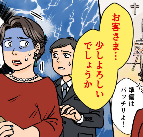 「お客さま…」気合を入れて向かった同僚の結婚式。入口で係員に呼び止められたワケ【体験談】