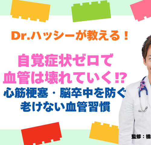自覚症状ゼロで血管は壊れていく！？心筋梗塞・脳卒中を防ぐ「老けない血管習慣」【医師コラム】