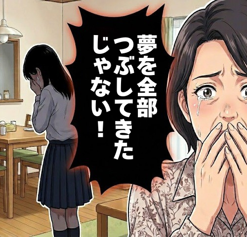 「夢を全部つぶしてきた」娘が流した涙。夢を否定し安定を強いた母が今、自らに問い直すこと【体験談】