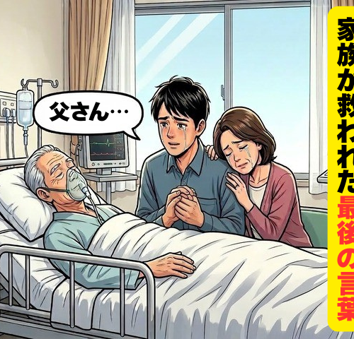 余命宣告から3年。父の壮絶な闘病生活の末に家族が救われた最後のひと言【体験談】