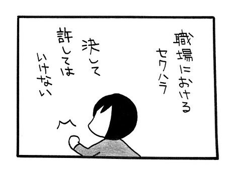 「セクハラとわたくし①」